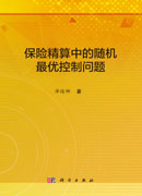 保险精算中的随机最优控制问题