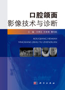 口腔颌面影像技术与诊断