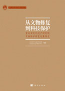 从文物修复到科技保护——重庆市文化遗产研究院文物保护修复发展简史