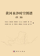 黄河水沙时空图谱（第二版）