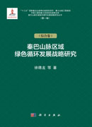 秦巴山脉区域绿色循环发展战略研究.第一辑.综合卷