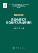 秦巴山脉区域绿色循环发展战略研究（河南卷）