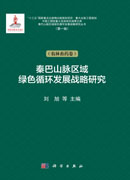 秦巴山脉区域绿色循环发展战略研究（农林畜药卷）