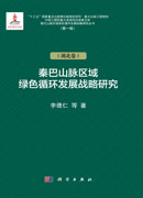 秦巴山脉区域绿色循环发展战略研究（湖北卷）