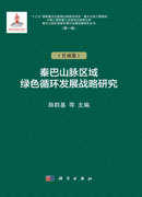秦巴山脉区域绿色循环发展战略研究（甘肃卷）