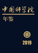 中国科学院年鉴（2019）