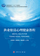 渔业船员心理健康教程