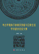 考古学视角下的秦汉家庭与日常生活研究