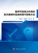 星间可控场力作用的航天器相对运动机理与控制方法
