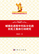城镇化进程中代际分化的农民工集体行动研究