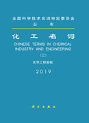 化工名词（三）化学工程基础