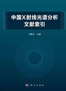 中国X射线光谱分析文献索引