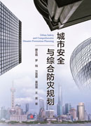 城市安全与综合防灾规划