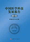 中国医学科技发展报告2018