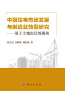 中国住宅市场发展与制造业转型研究：基于土地出让的视角