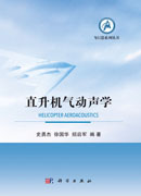 直升机气动声学
