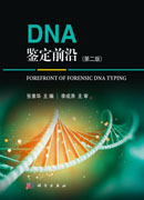 DNA鉴定前沿（第二版）