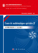 大学数学进阶2（法文版）