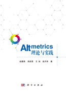 Altmetrics:理论与实践