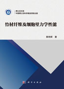 竹材纤维及细胞壁力学性能