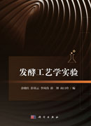 发酵工艺学实验