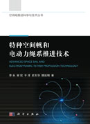 特种空间帆和电动力绳系推进技术