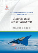 高超声速飞行器内外流主动流动控制