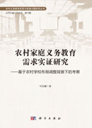 农村家庭义务教育需求实证研究——基于农村学校布局调整背景下的考察