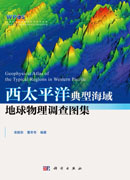 西太平洋典型海域地球物理调查图集