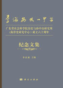 学海扬帆一甲子——广东省社会科学院历史与孙中山研究所（海洋史研究中心）成立六十周年纪念文集