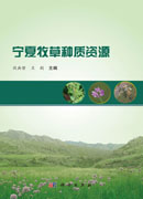 宁夏牧草种质资源