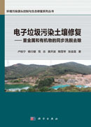 电子垃圾污染土壤修复——重金属和有机物的同步洗脱去除