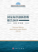 国家海洋创新指数报告2019