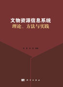 文物资源信息系统理论、方法与实践