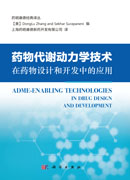 药物代谢动力学技术在药物设计和开发中的应用