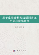 基于定量分析的汉语词素义生成与演化研究