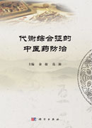 代谢综合征的中医药防治