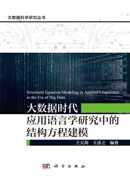 大数据时代应用语言学研究中的结构方程建模=structural equation modeling in applied linguistics in the era of big data