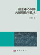 信息中心网络关键理论与技术