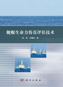 舰艇生命力仿真评估技术