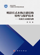 明清官式木构古建结构特性与保护技术——以故宫太和殿为例