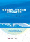 低渗透油藏二氧化碳驱油机理与油藏工程=Mechanism and Reservoir Engineering of Carbon Dioxide Flooding in Low Permeability Reservoir