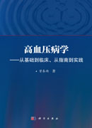 高血压病学——从基础到临床、从指南到实践