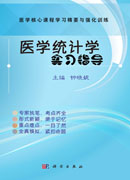 医学统计学实习指导