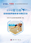 青少年健美操运动技能等级标准与测试方法