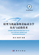 轻型飞机起落架着陆动力学仿真与试验技术