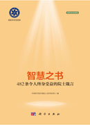 智慧之书：482条令人终身受益的院士箴言