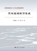 黑河流域模型集成
