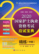 2020国家护士执业资格考试应试宝典 精练（中册）