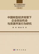 中国转型经济背景下企业创业机会与资源开发行为研究